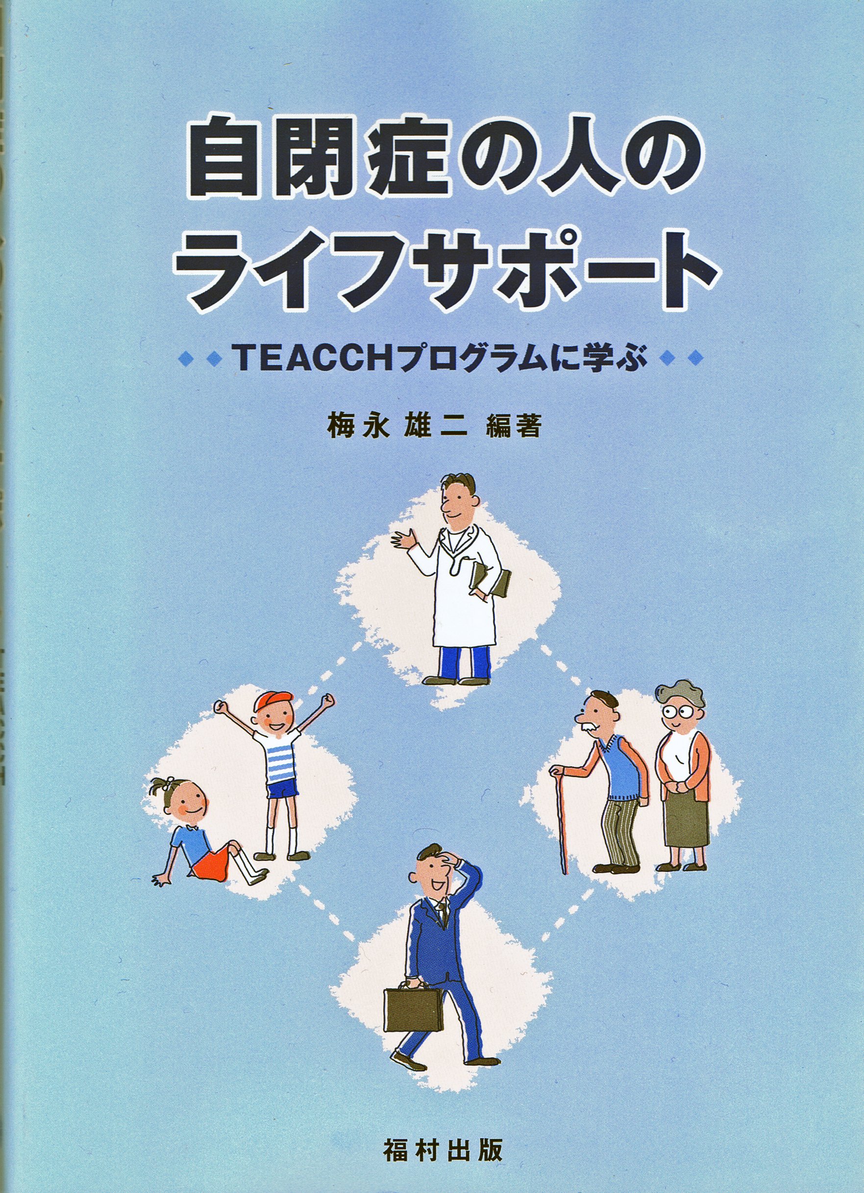 自閉症の人のライフサポ-ト: TEACCHプログラムに学ぶ | 梅永 雄二