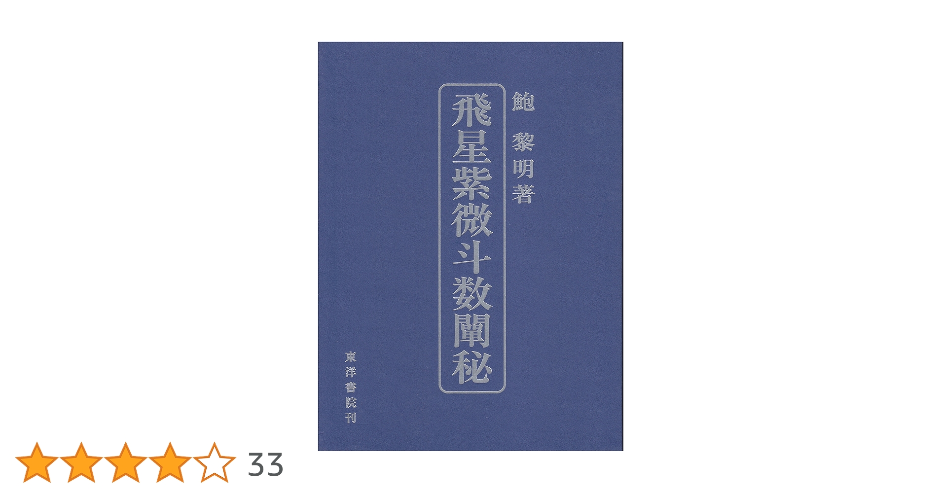 飛星紫微斗数闡秘 鮑黎明 東洋書院 飛星紫微斗数闡秘 | 鮑 黎明 |本 | 通販 | Amazon