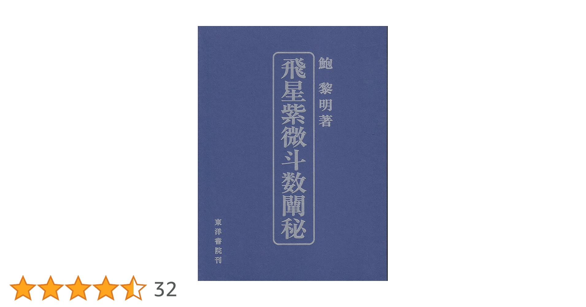 飛星紫微斗数闡秘 飛星紫微斗数闡秘 | 鮑 黎明 |本 | 通販 | Amazon