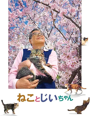 ねことじいちゃん