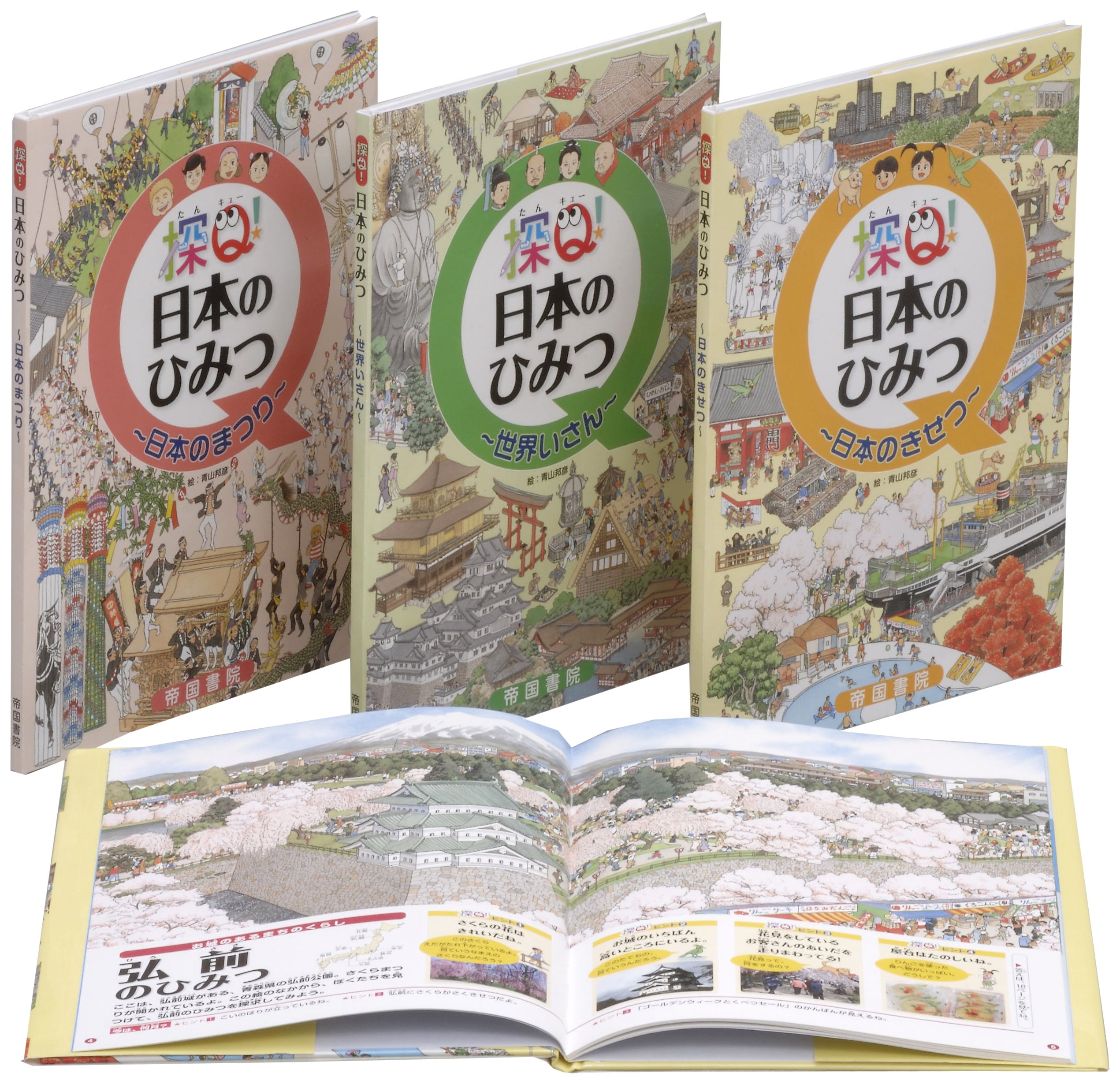 探Q！日本のひみつ（3点セット）（大型本） Amazon.co.jp: 探Q!日本のひみつ(3点セット) : 青山 邦彦: 本