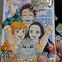 鬼滅の刃公式ファンブック 鬼殺隊見聞録・弐 (ジャンプ