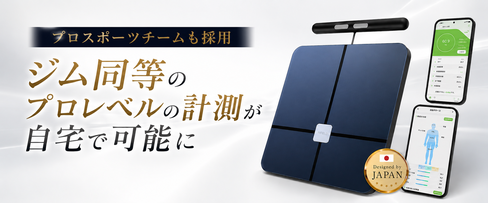 INFIELD AI×体組成計プレミアム 8電極 体重計
