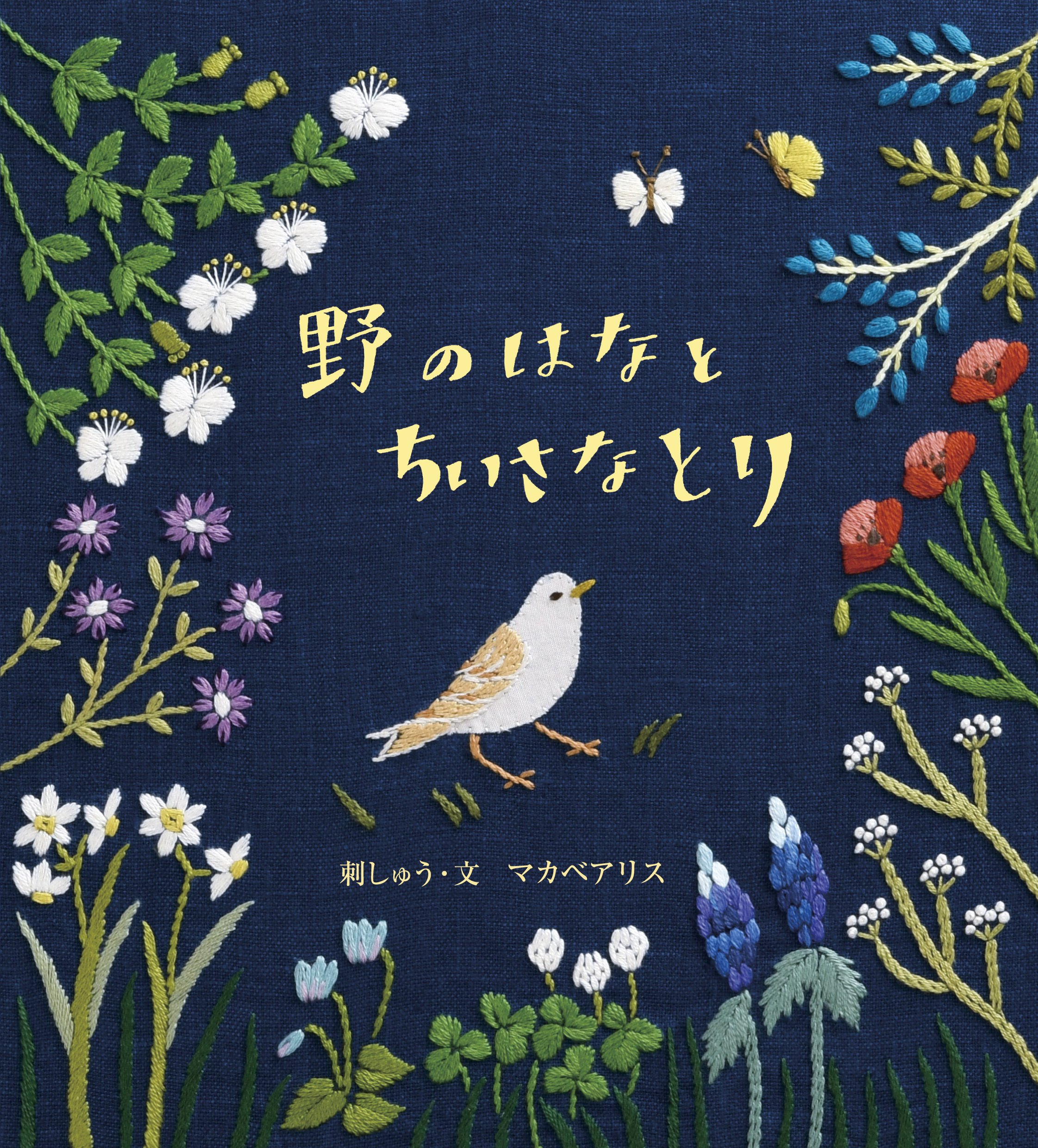 野のはなとちいさなとり マカベアリス 配送料無料