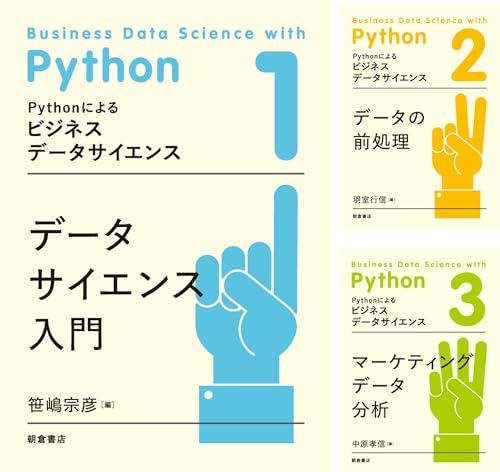 Pythonによるビジネスデータサイエンス