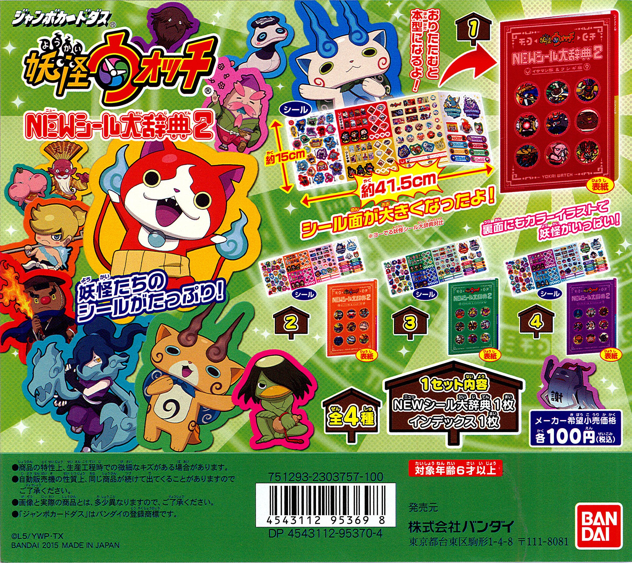 Amazon.co.jp: 妖怪ウォッチ NEWシール大辞典2 全4種 : おもちゃ