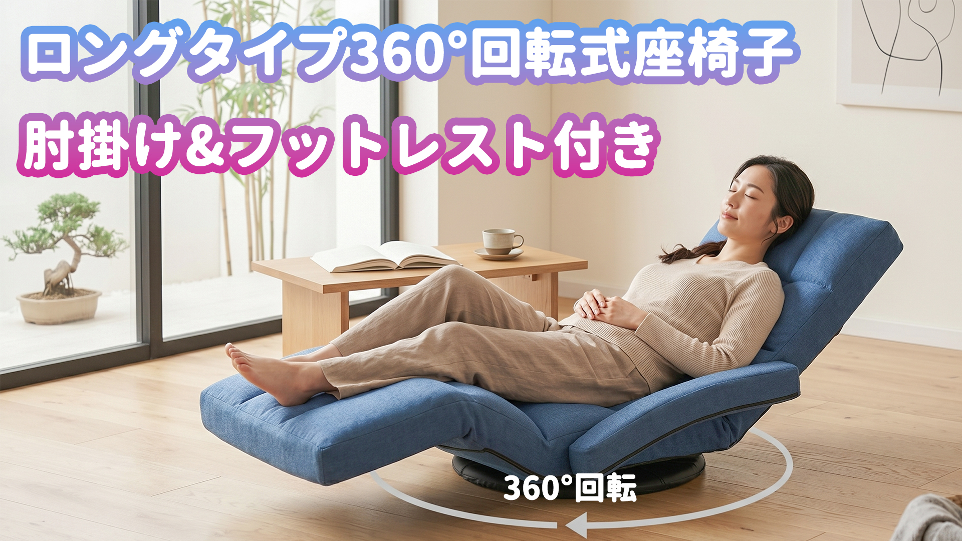 Amazon｜KYODA 座椅子 肘掛け 回転 リクライニング 4段階 脚置き