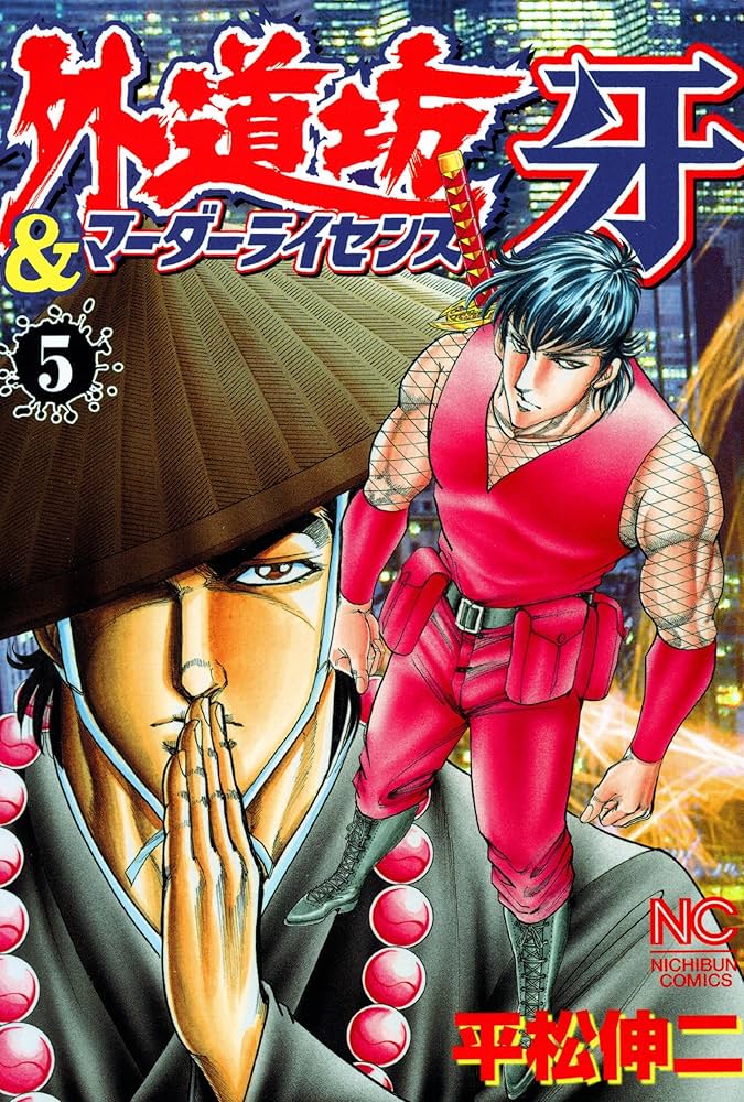 【中古】 外道坊 ５/日本文芸社/平松伸二 Amazon.co.jp: 外道坊 5巻 (ニチブンコミックス) : 平松 伸二: 本