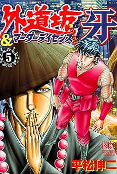 外道坊＆マーダーライセンス牙 5 | 平松伸二 | マンガ | Kindle