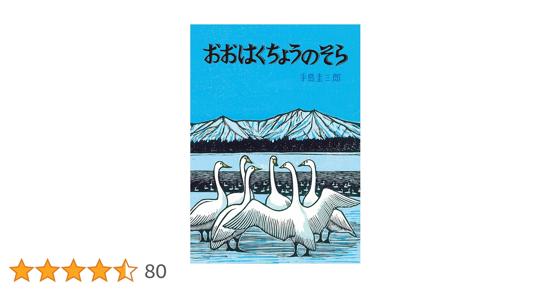 Amazon.co.jp: おおはくちょうのそら (北の森の動物たちシリーズ