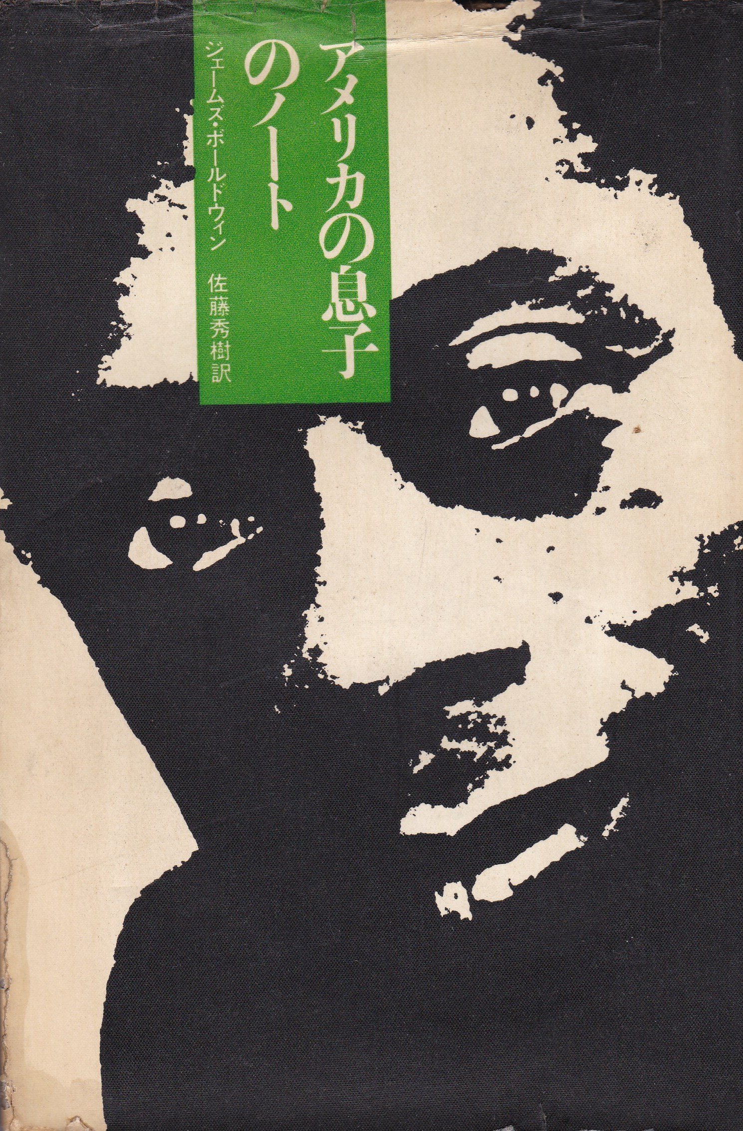 アメリカの息子のノート (1968年) | ジェームズ・ボールドウィン, 佐藤
