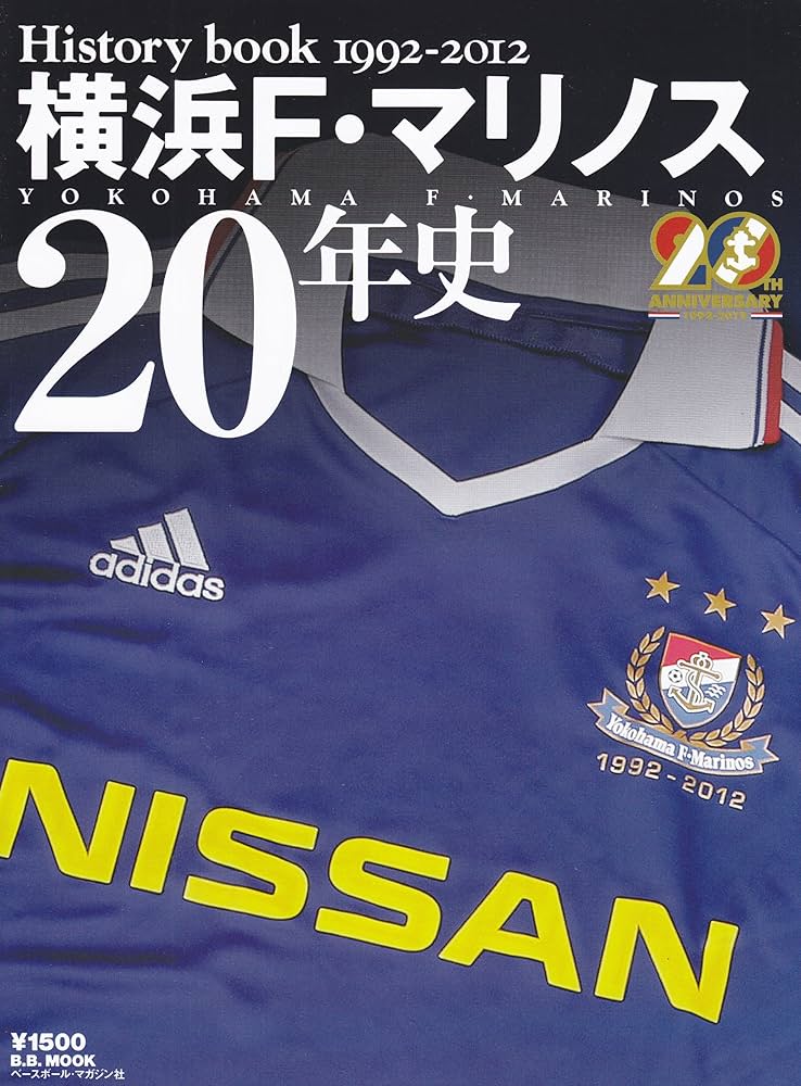 横浜Fマリノス　マリノスタウン芝付ブック型ファイル 横浜F・マリノス20年史: History book 1992-2012 (B・B MOOK 822