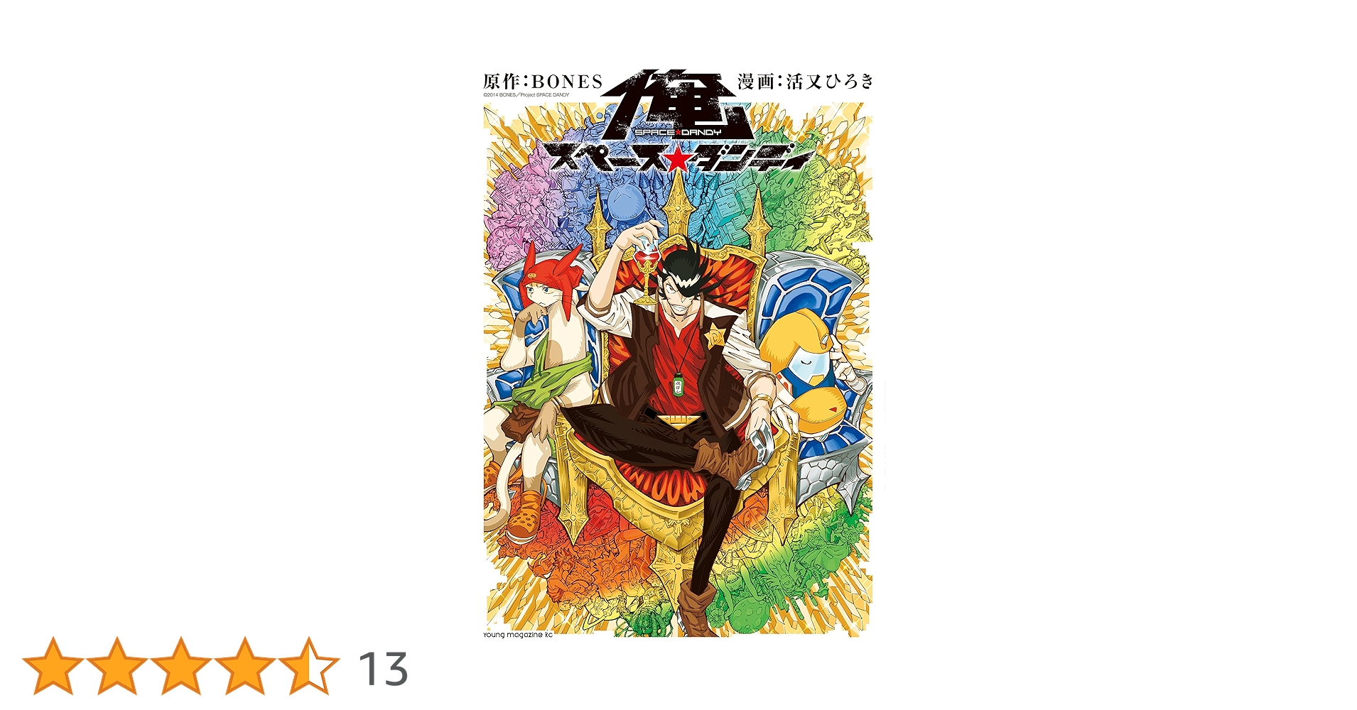 Amazon.co.jp: 俺 スペース☆ダンディ（1） (マンガボックス