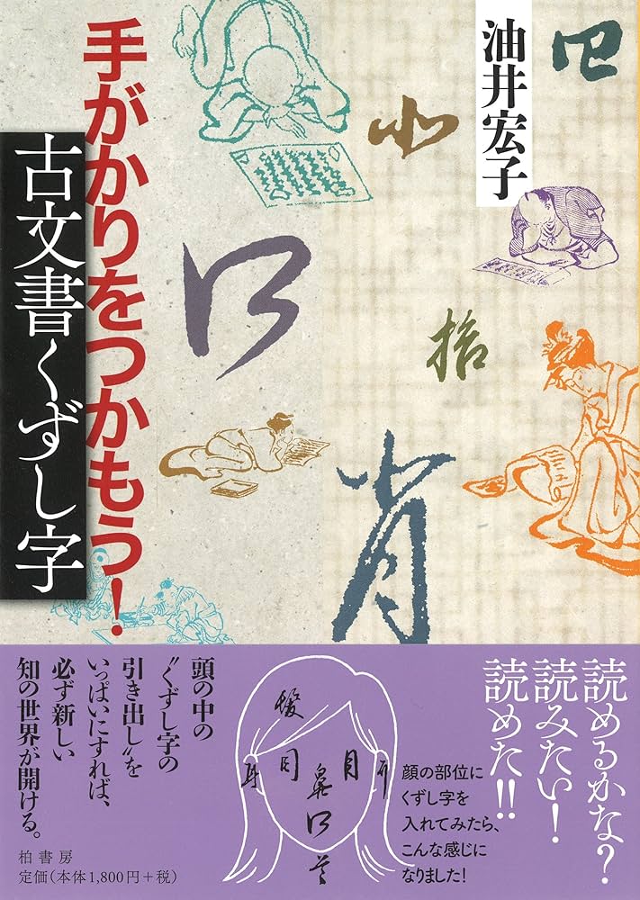 手がかりをつかもう!古文書くずし字 | 油井 宏子 |本 | 通販