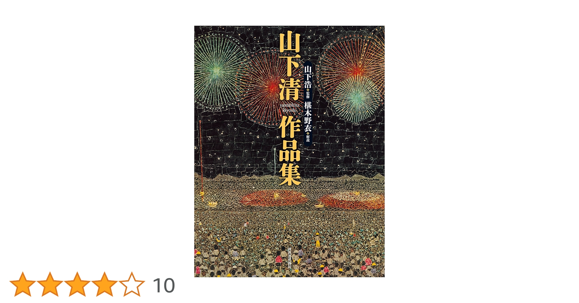 山下清　画集 山下清作品集 | 山下 清, 山下 浩, 椹木 野衣 |本 | 通販 | Amazon