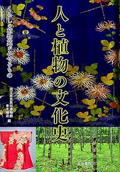 人と植物の文化史: くらしの植物苑がみせるもの | 国立歴史民俗