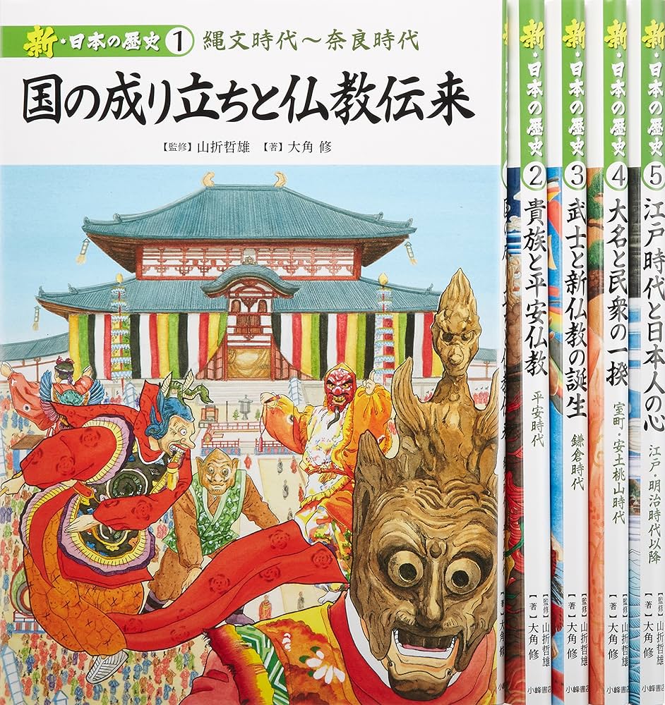 新・日本の歴史（全５巻）/小峰書店/山折　哲雄（大型本） 新・日本の歴史 - 子どもの本の小峰書店