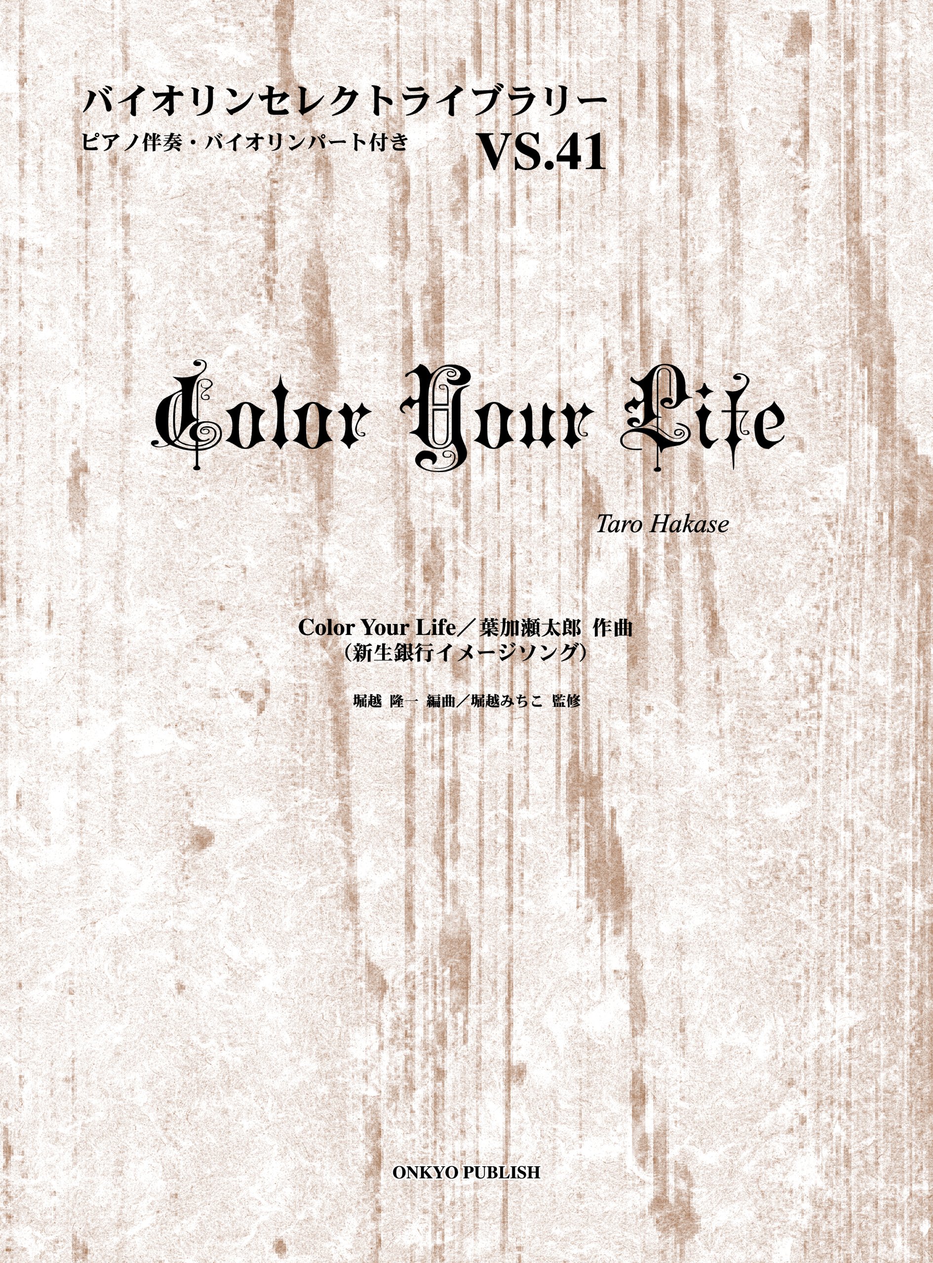 バイオリンセレクト VS.041 Color Your Life 葉加瀬太郎 (バイオリンセレクトライブラリー VS. 41)