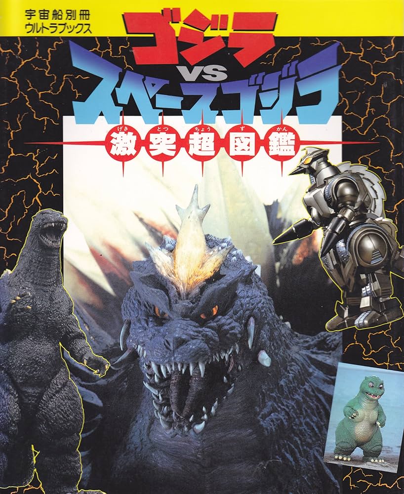 Amazon.co.jp: ゴジラVSスペースゴジラ 激突超図鑑 (宇宙船別冊