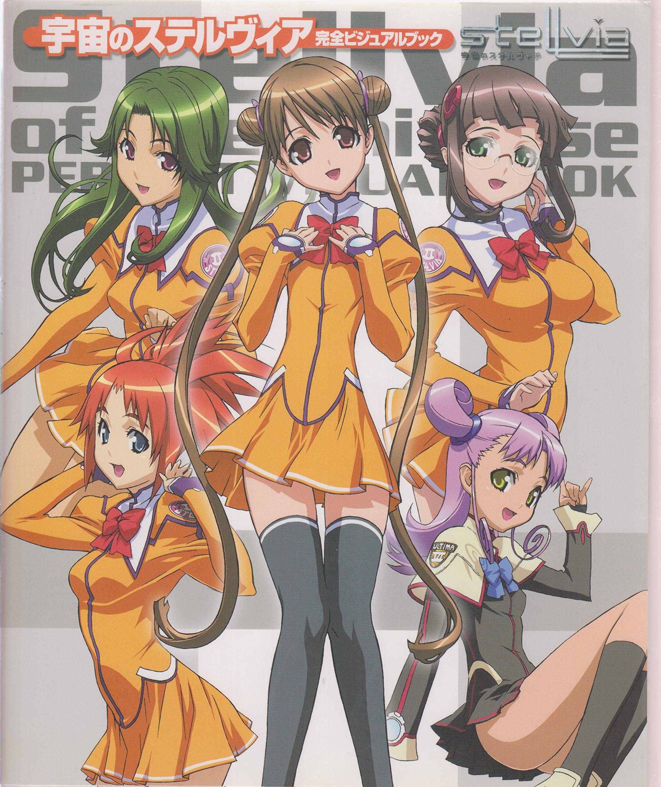 Amazon.co.jp: 宇宙のステルヴィア完全ビジュアルブック (D SELECTION