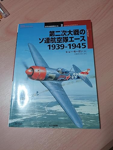 第二次大戦のソ連航空隊エ-ス1939-1945 (オスプレイ・ミリタリー