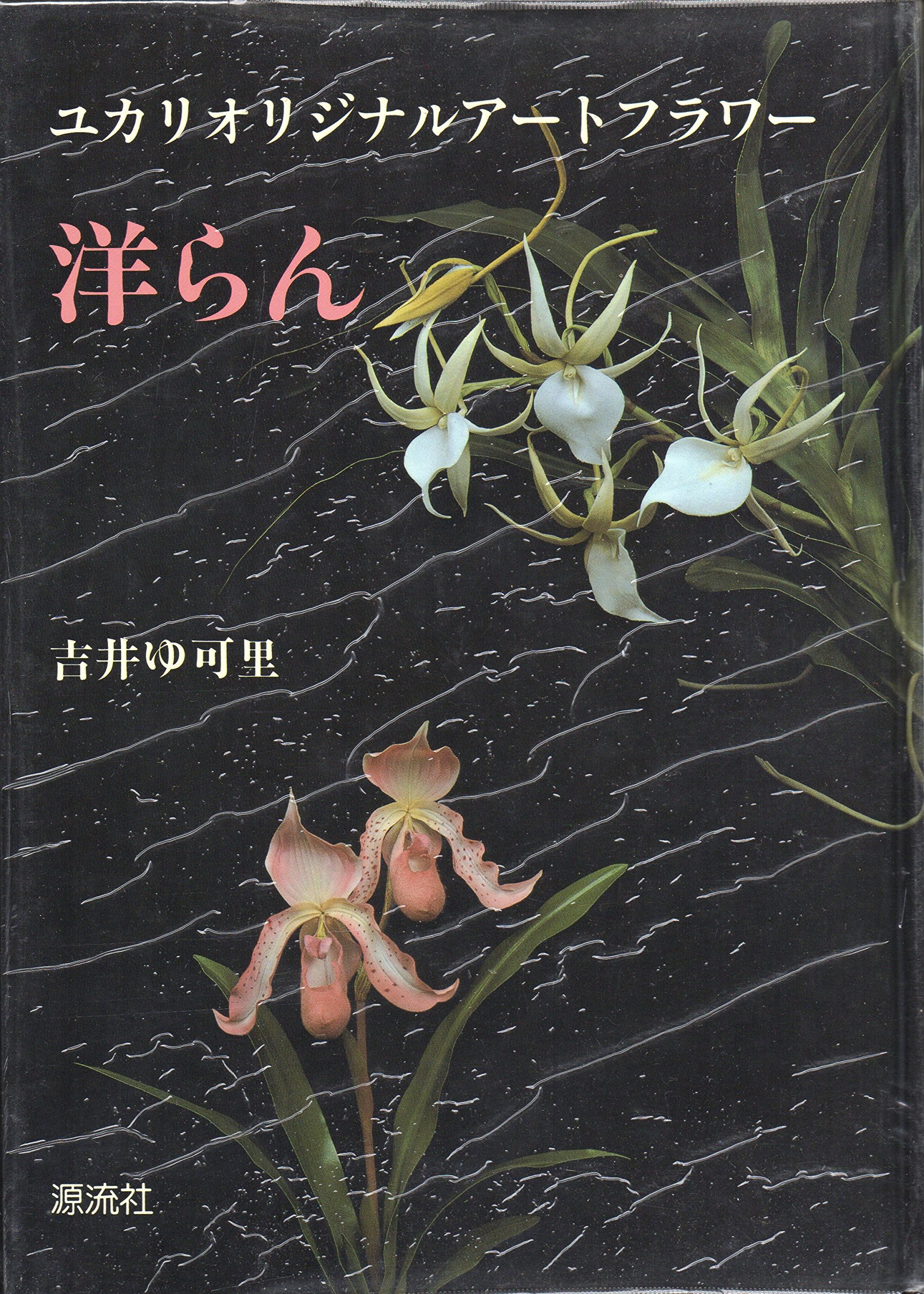 ユカリオリジナルアートフラワー 洋らん 吉井ゆ可里 ユカリオリジナルアートフラワー洋らん (1981年) | 吉井 ゆ可里 |本