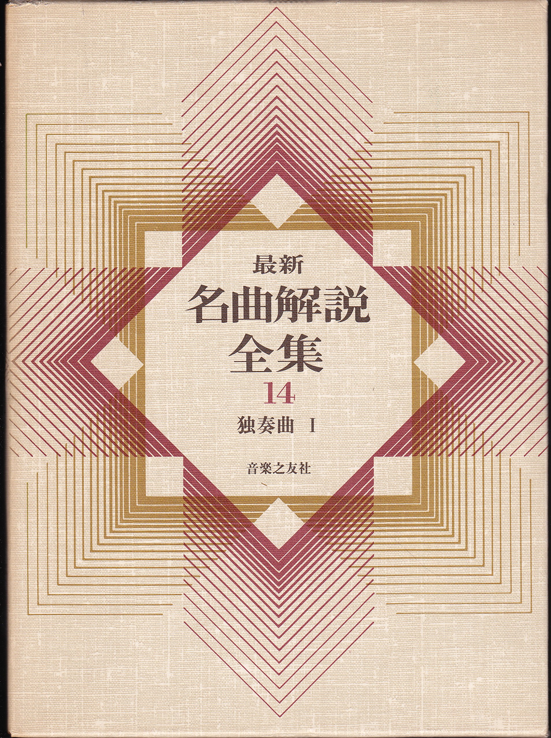 独奏曲 1 | 音楽之友社 |本 | 通販 | Amazon