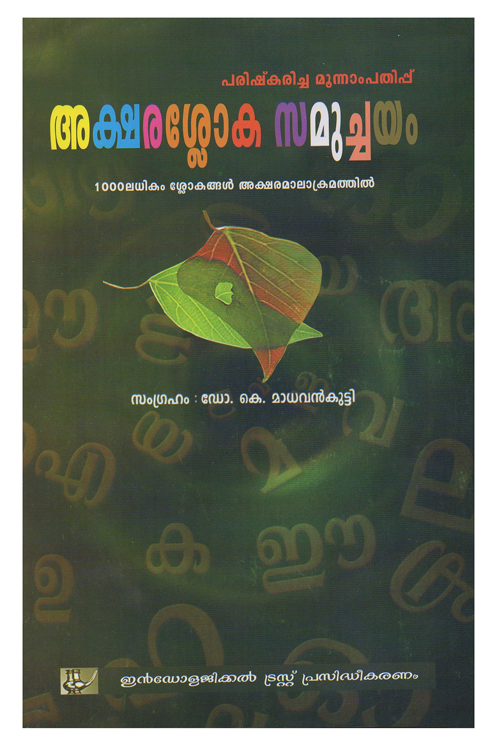 Akshara Sloka Samuchayam (Malayalam )