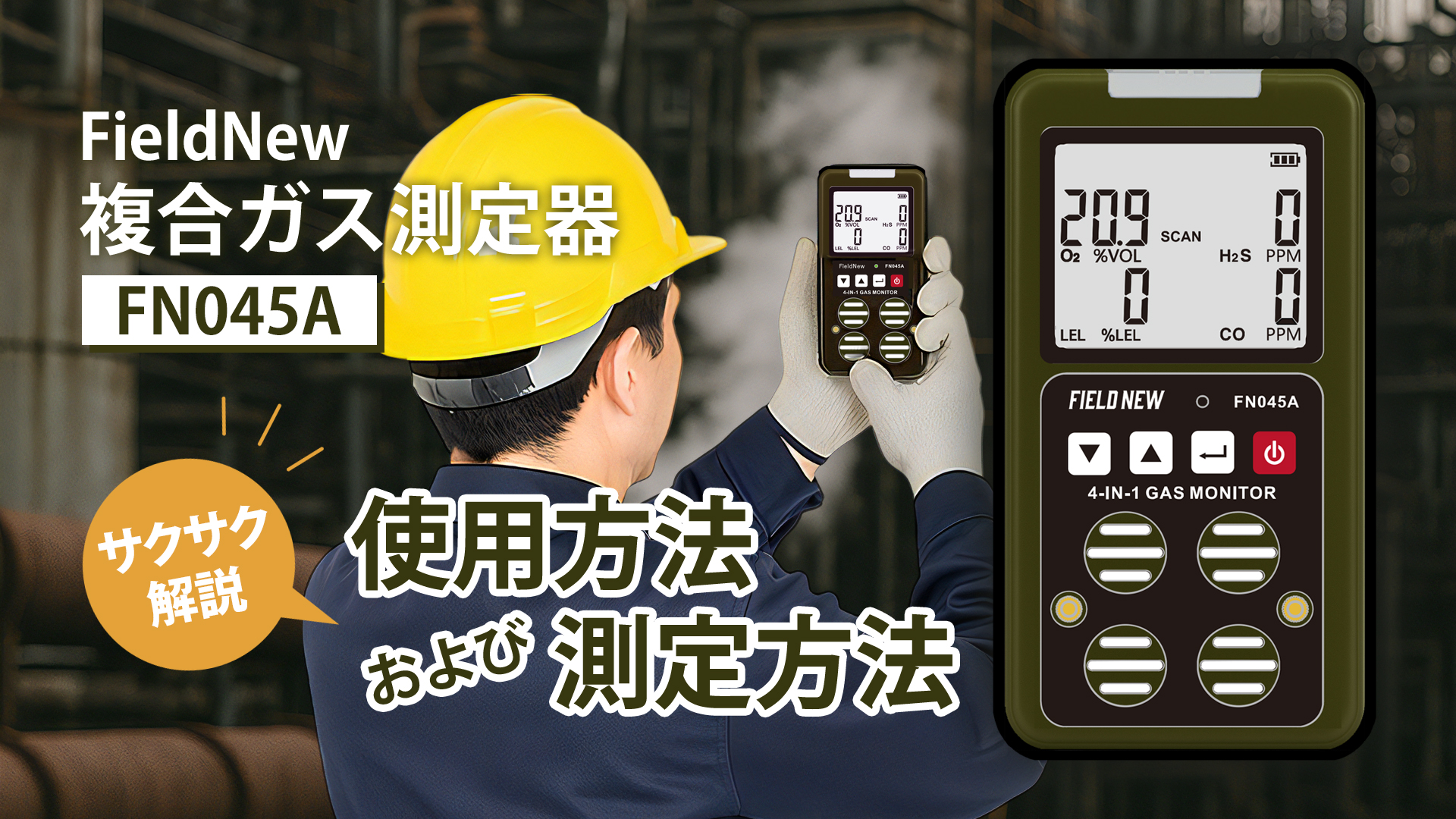 FieldNew 複合ガス測定器(CO/H2S/LEL/O2) Amazon.co.jp: FieldNew 複合ガス測定器(CO/H2S/LEL/O2)【日本製