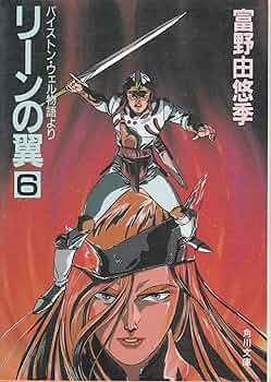 リーンの翼 全巻 全6巻セット 富野由悠季 角川文庫 m97907062390_1.jpg?1726924489