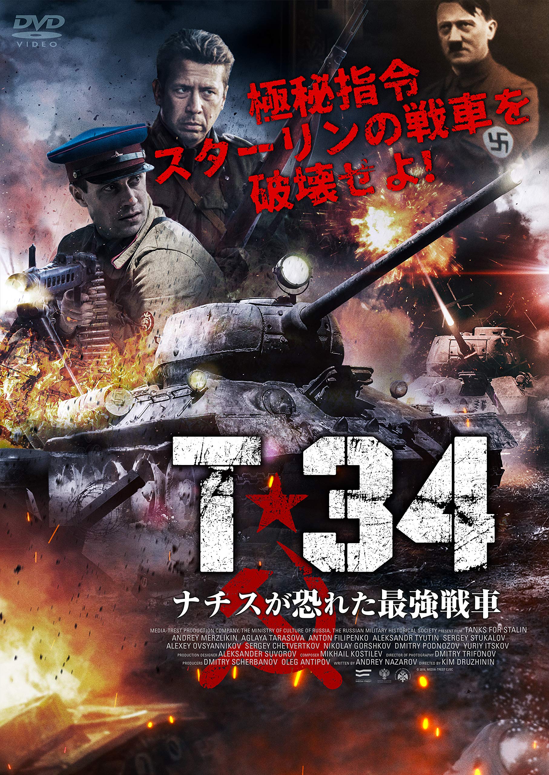 Amazon.co.jp: T-34 ナチスが恐れた最強戦車 [DVD] : アンドレイ