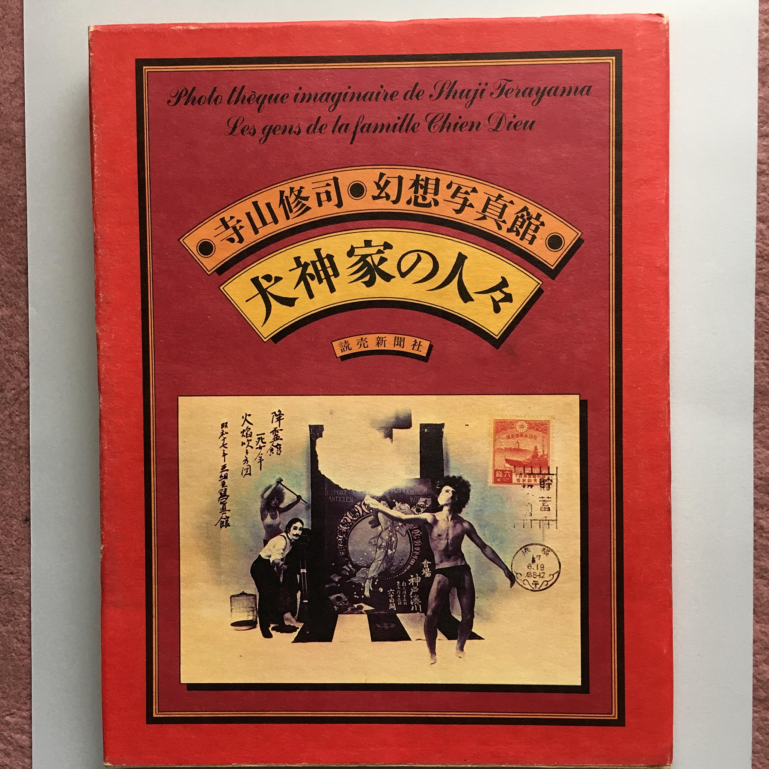 寺山修司 幻想写真館 犬神家の人々 昭和50年初版 Shuji Terayama A1IQ