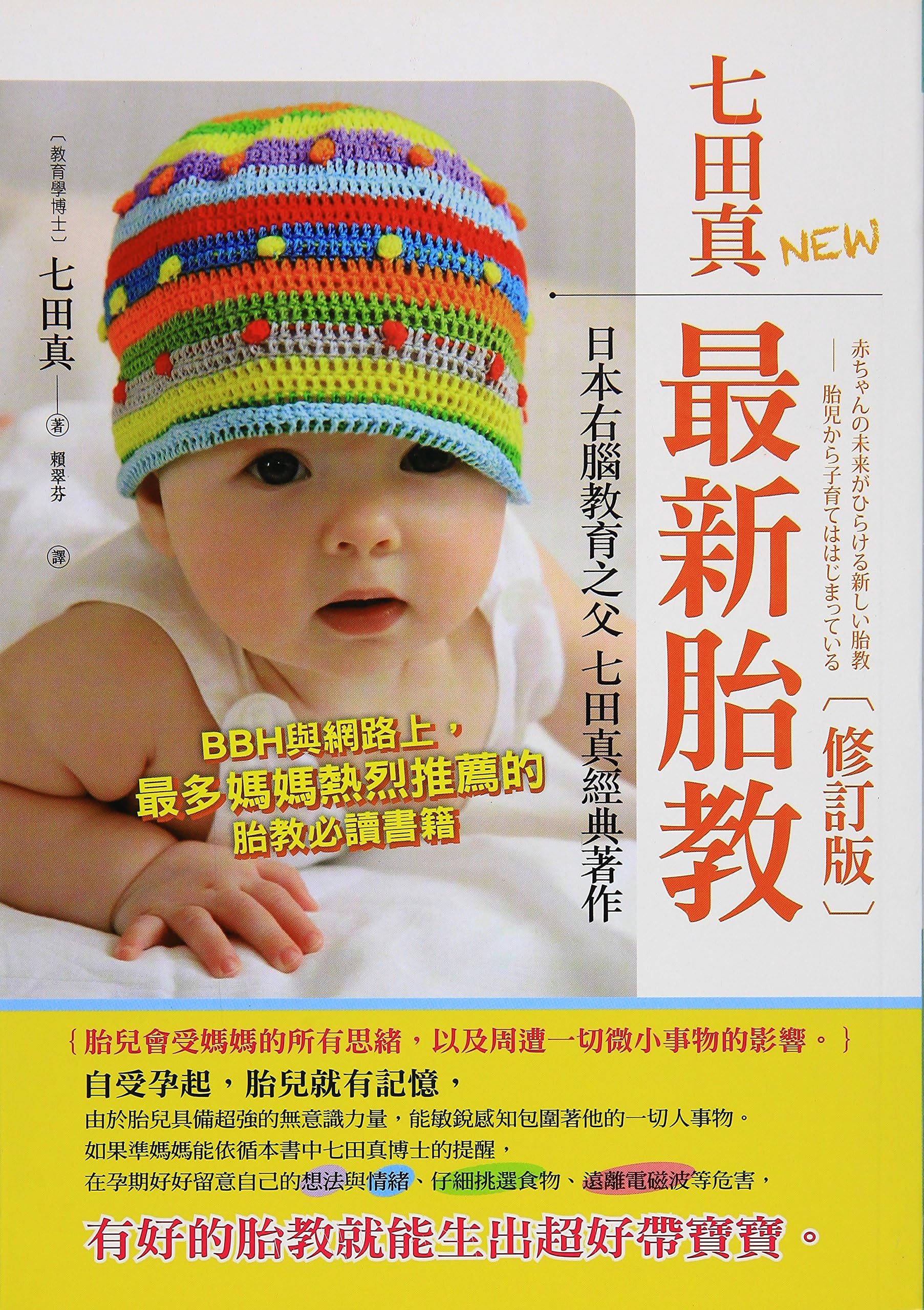 Shichida latest prenatal care (revised edition)