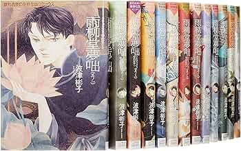 雨柳堂夢咄 コミック 1-16巻セット (Nemuki+コミックス) | 波津彬子