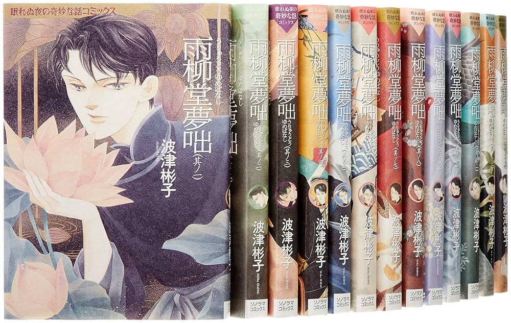雨柳堂夢咄 新版 コミック 1-18巻セット（コミック） 全巻セット Amazon.co.jp: 雨柳堂夢咄（18） (Nemuki+コミックス) eBook