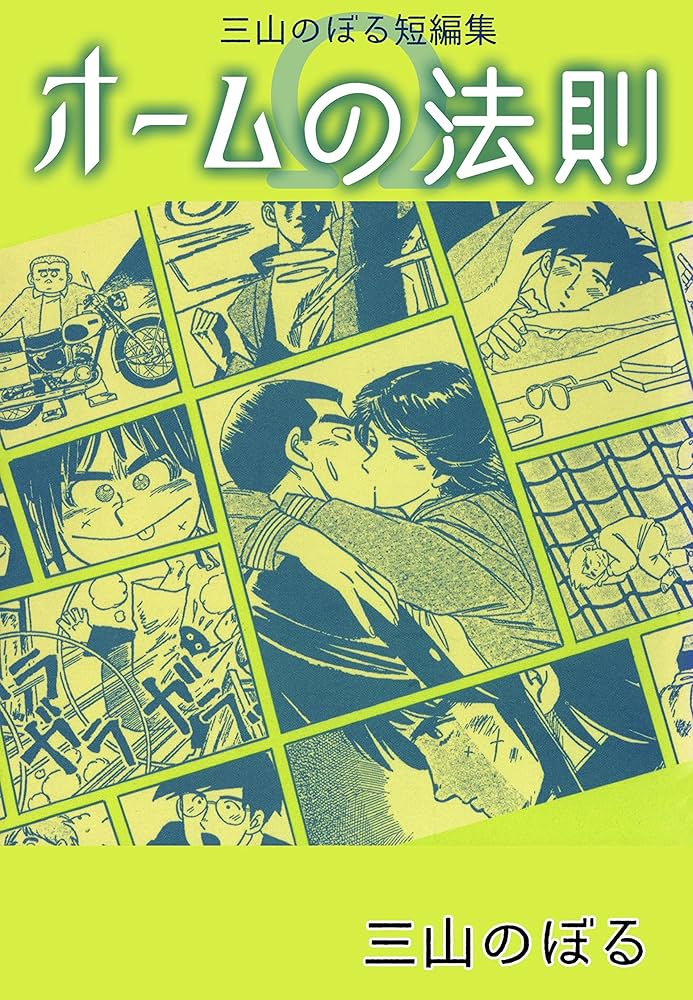 Amazon.co.jp: 三山のぼる短編集1オームの法則 (コミックレガリア