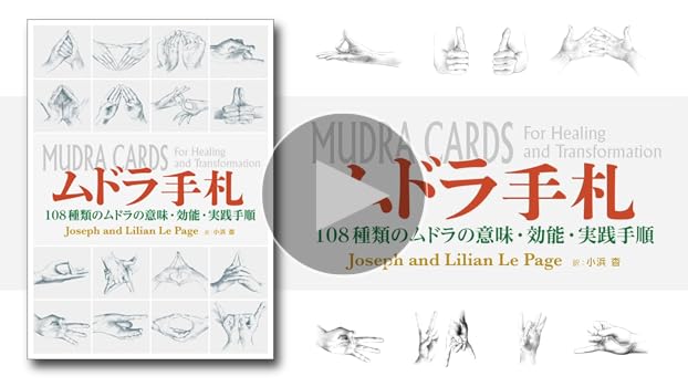 ムドラ手札: 108種類のムドラの意味・効能・実践手順