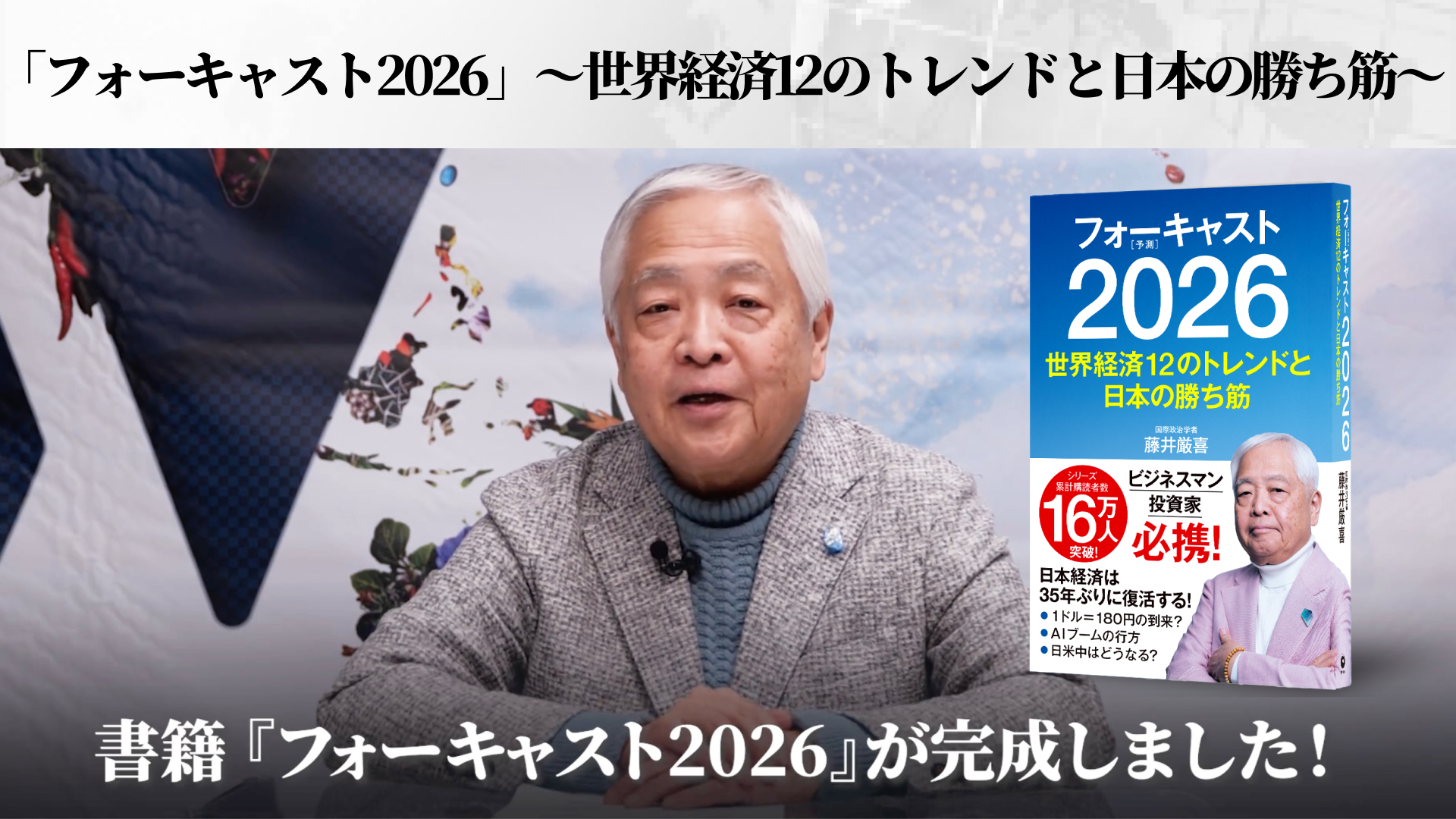 【非売品】ケンブリッジ フォーキャスト 8冊セット　藤井厳喜 フォーキャスト2026 〜世界経済12のトレンドと日本の勝ち筋〜 | 藤井厳