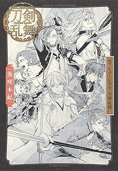 戯曲 ミュージカル『刀剣乱舞』 葵咲本紀 | 御笠ノ 忠次, 「刀剣