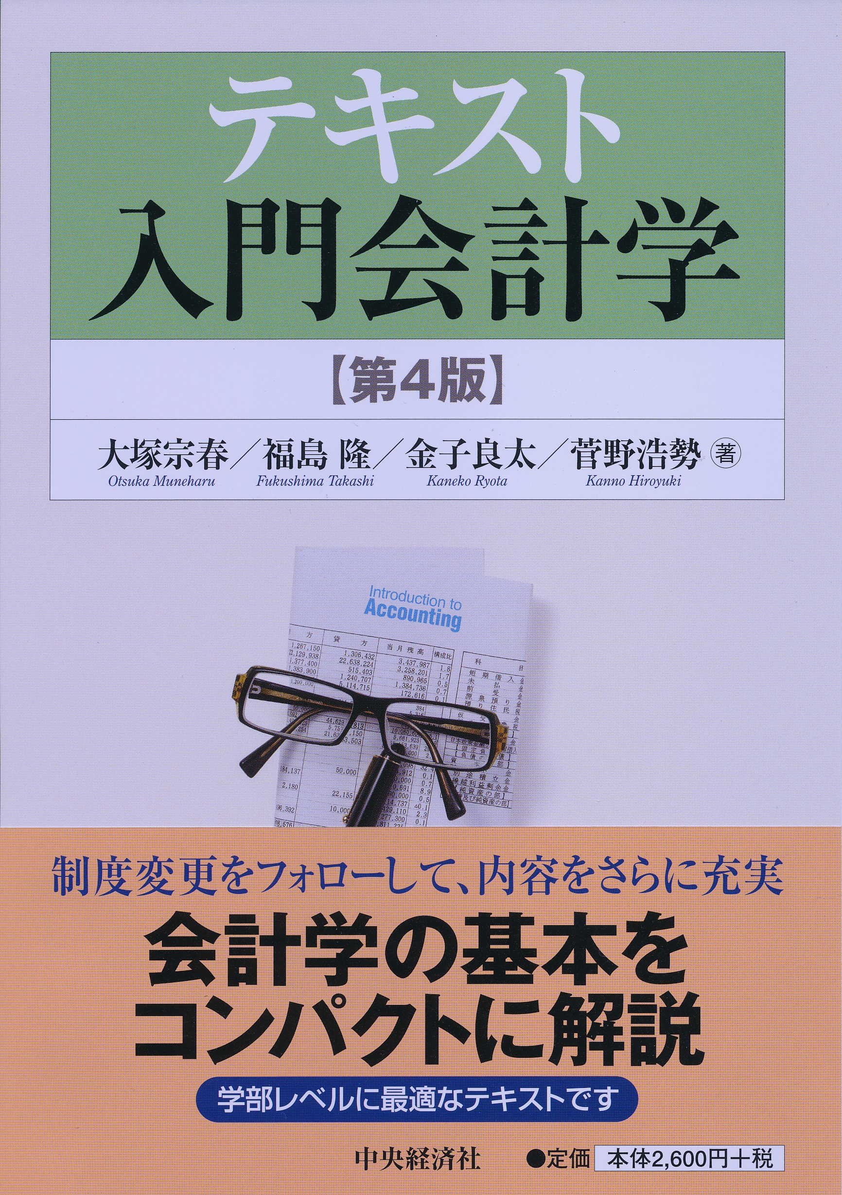 Amazon.co.jp: テキスト入門会計学(第4版) : 大塚宗春, 福島 隆, 金子