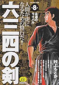 【中古】 六三四の剣 青春編　二刀流の継承者/小学館/村上もとか 中古】 六三四の剣 青春編 二刀流の継承者/小学館/村上もとか