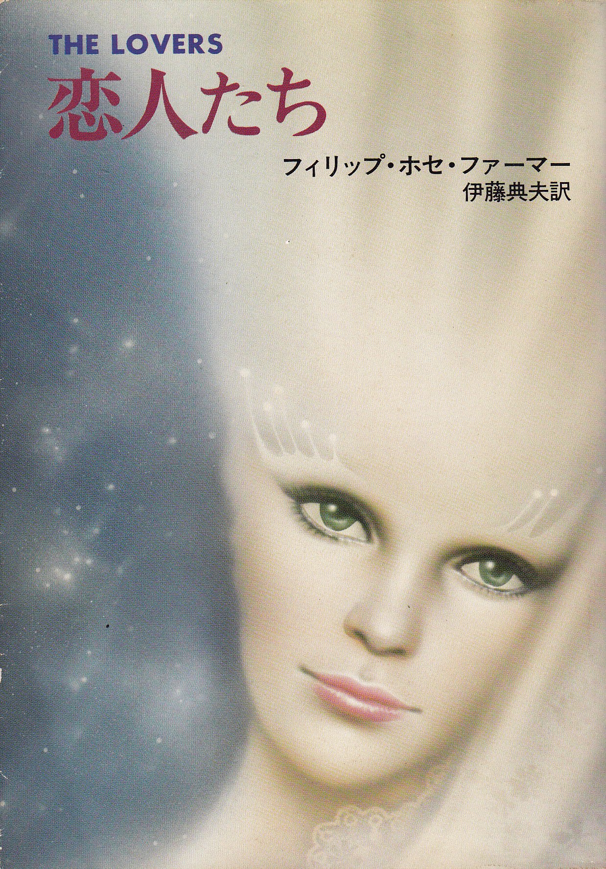 恋人たち (1980年) (ハヤカワ文庫―SF) | フィリップ・ホセ・ファーマー