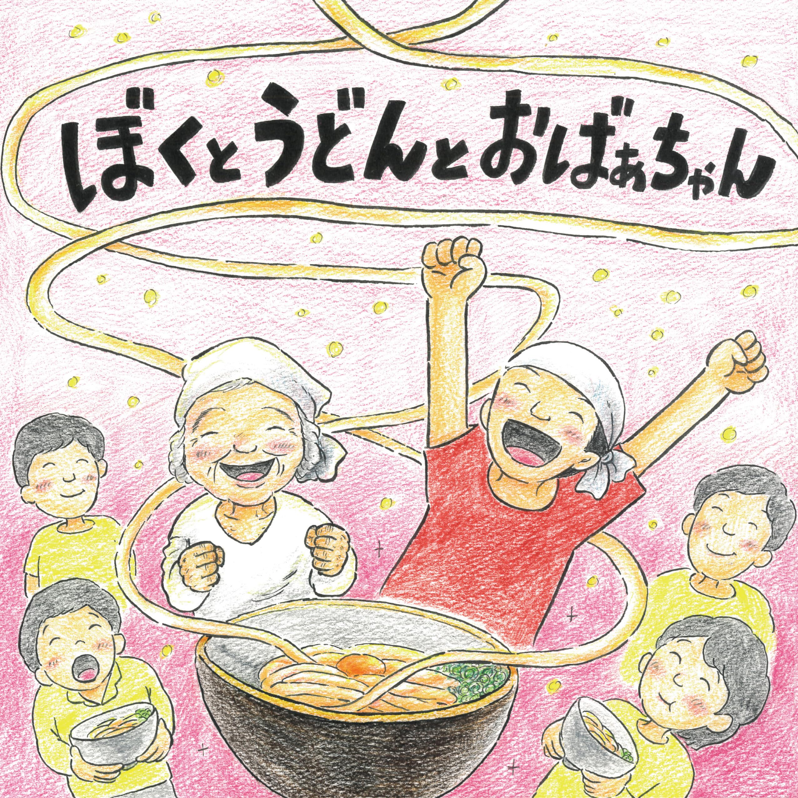 ぼくとうどんとおばあちゃん | 水谷 克也, ふんわり合同会社 制作