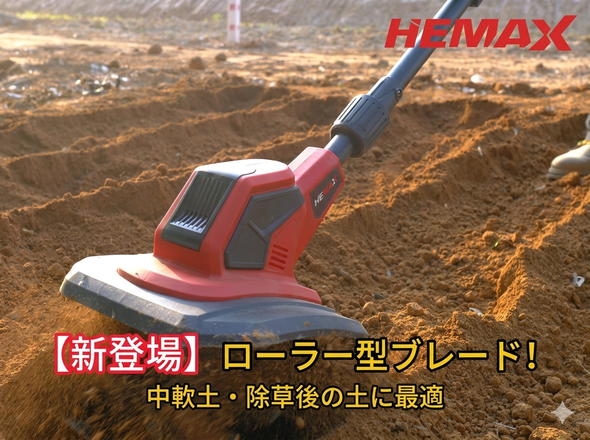 Amazon | HEMAX 2026新登場！業界初分段式 家庭用 耕運機 900W 強力