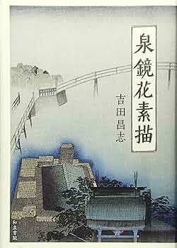 Amazon.co.jp: 泉鏡花素描 (近代文学研究叢刊 58) : 吉田昌志: 本