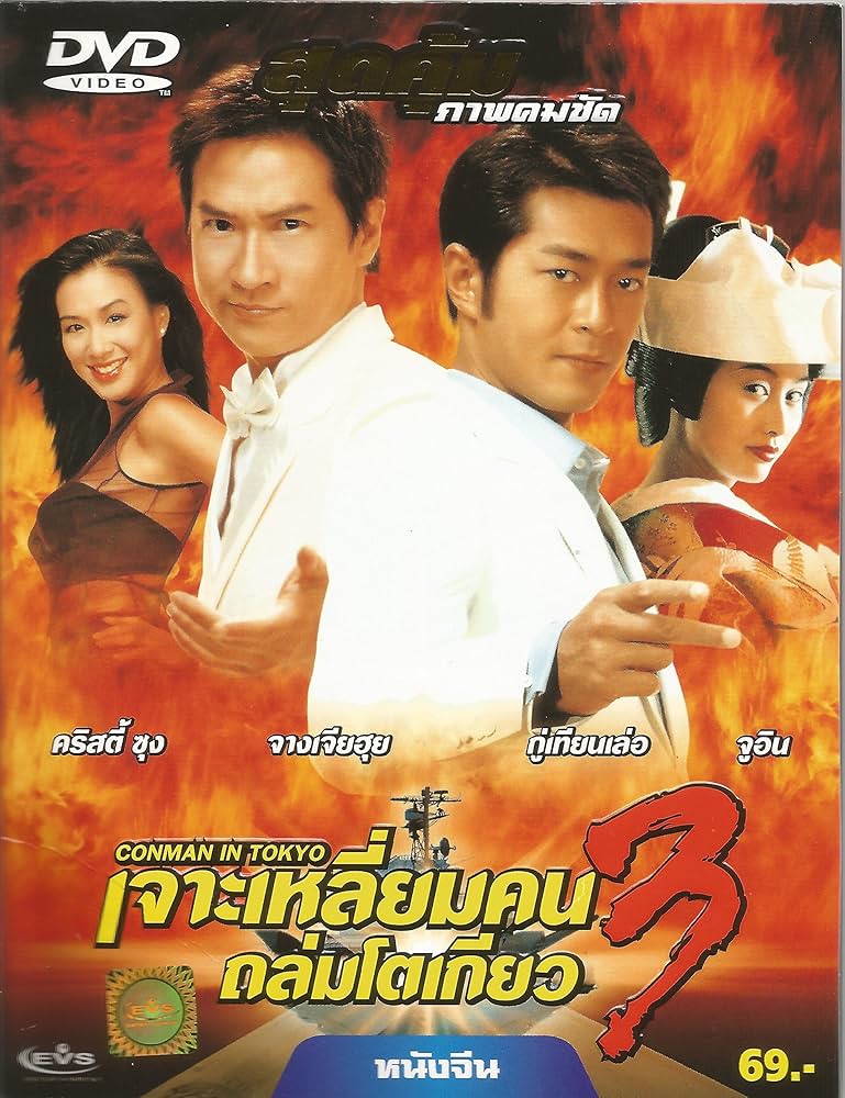 Conman In Tokyo: Amazon.co.uk: Louis Koo, Nick Cheung