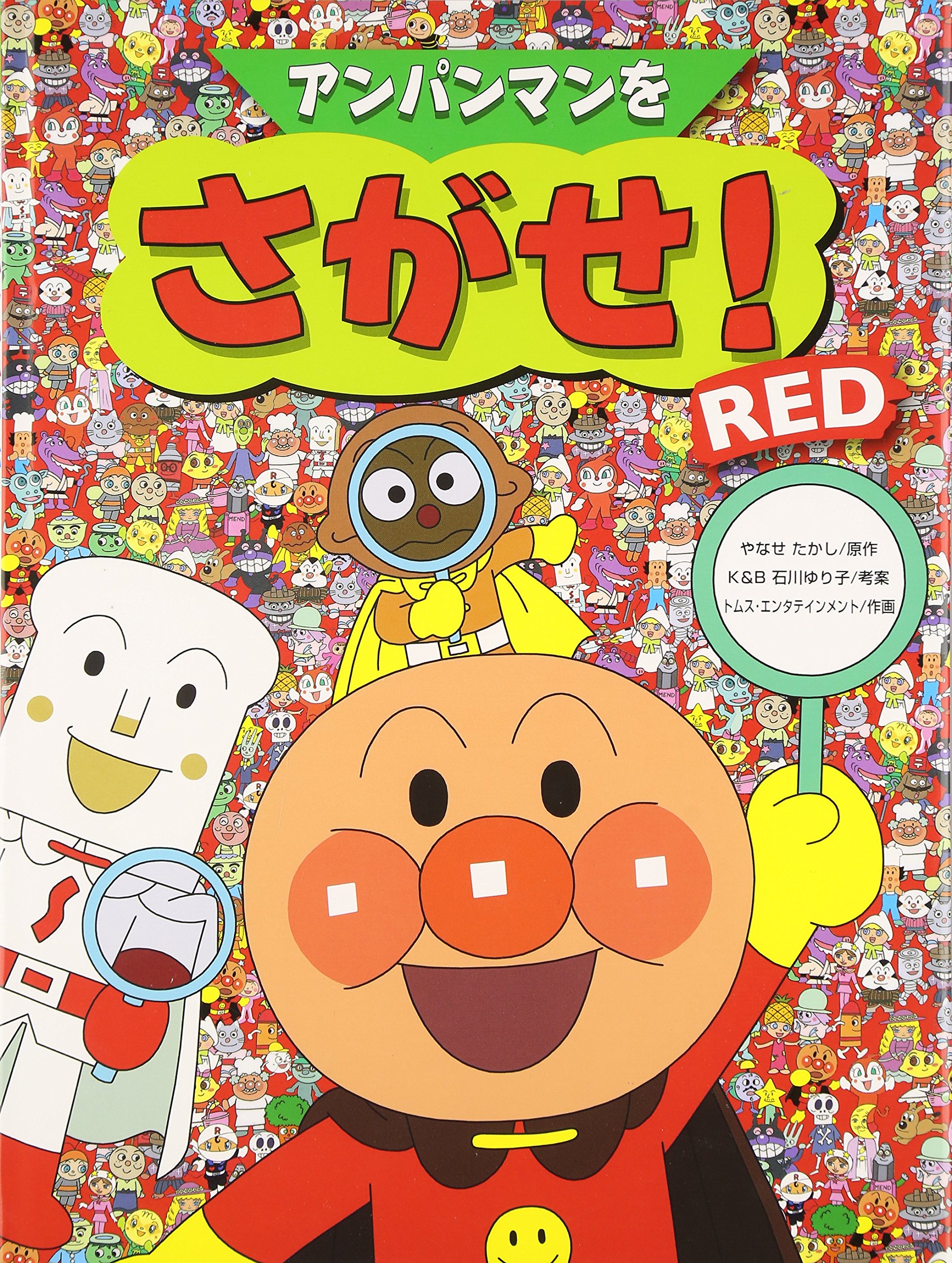 アンパンマンをさがせ Red たかし やなせ トムスエンタテインメント キョクイチ ゆり子 石川 本 通販 Amazon アンパンマンをさがせ Red たかし やなせ トムスエンタテインメント キョクイチ ゆり子 石川 本 通販 Amazon