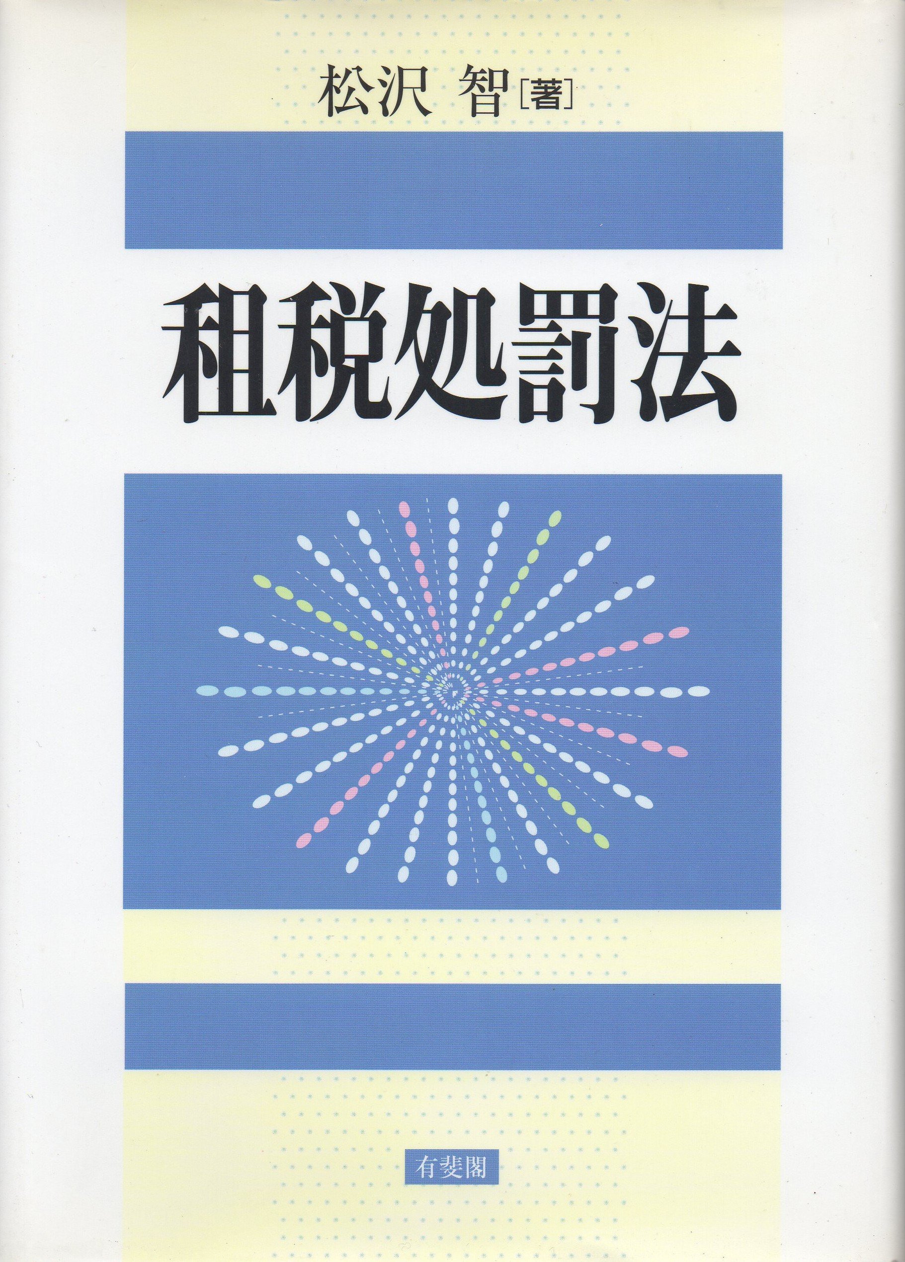 租税処罰法 | 松沢 智 |本 | 通販 | Amazon