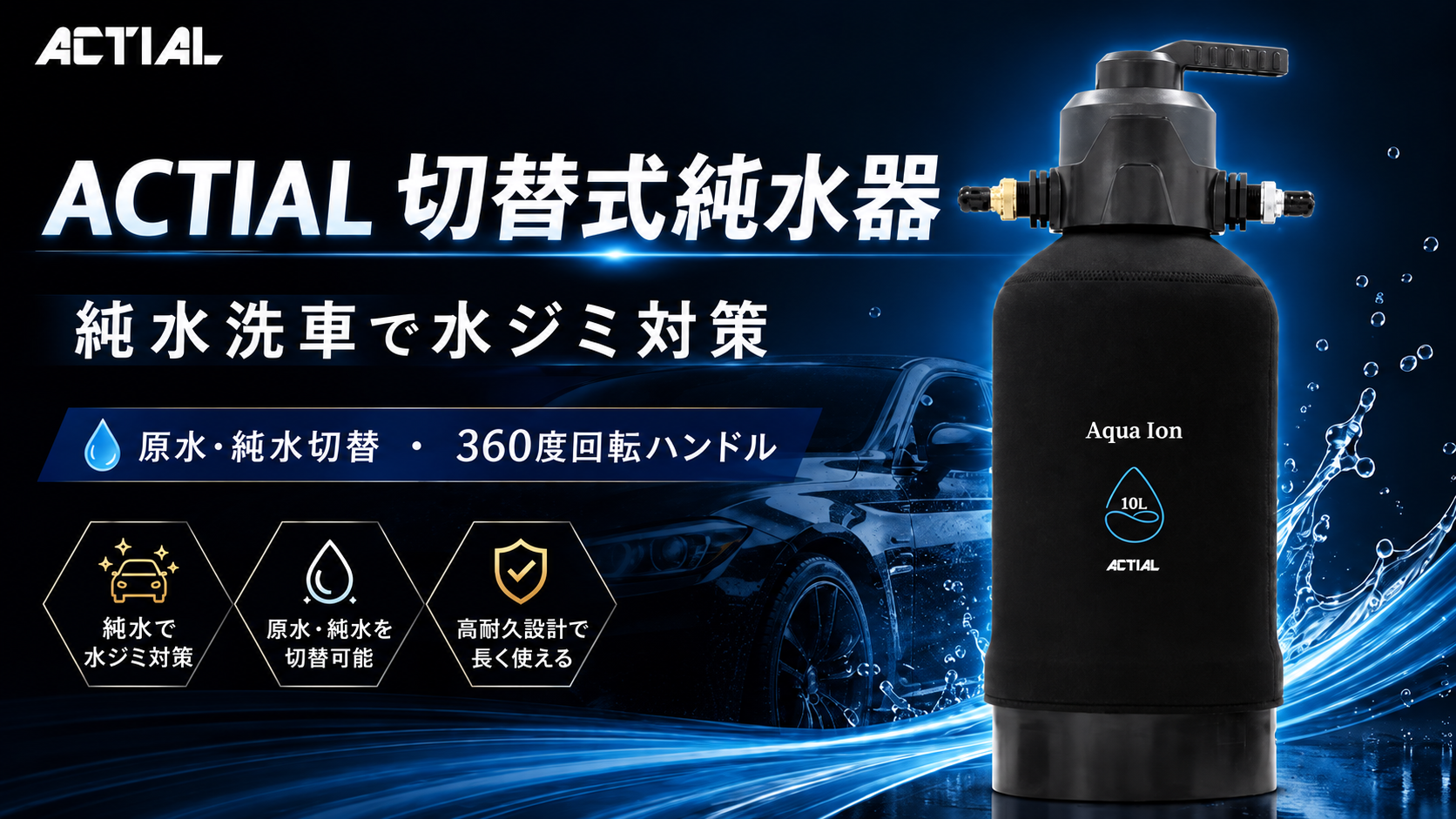 A*r様 ACTIAL 純水器 最終価格‼️ Amazon | ACTIAL 純水器 イオン交換樹脂 洗車 10L 専用カバー TDS