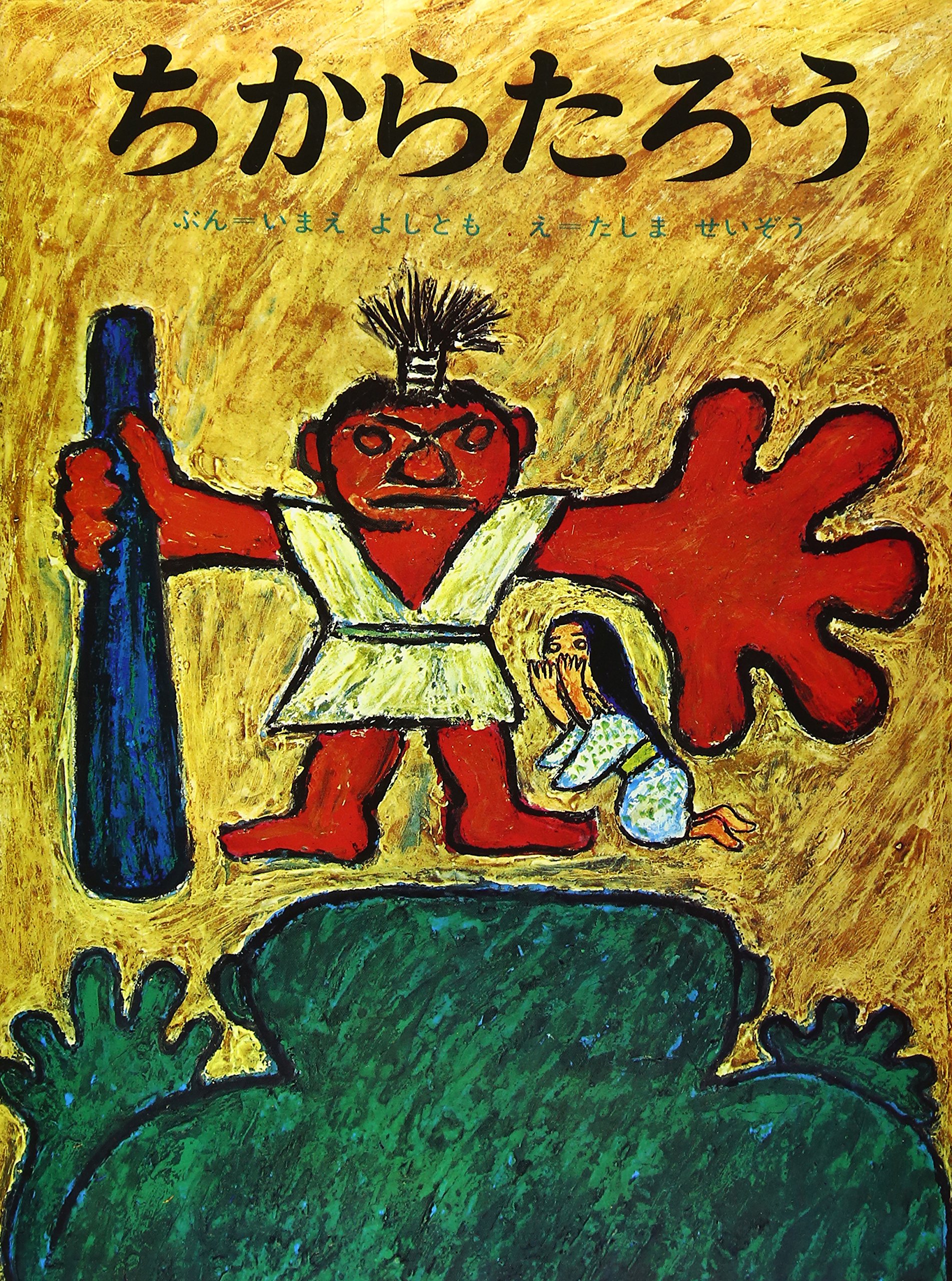 たろうページ ちからたろう (むかしむかし絵本 5) : いまえ よしとも: Amazon